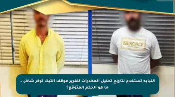 النيابة تستخدم نتائج تحليل المخدرات لتقرير موقف التيك توكر شاكر… ما هو الحكم المتوقع؟